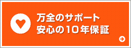 万全のサポート安心の10年保証