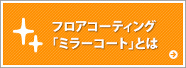 フロアコーティング「ミラーコート」とは