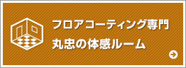 フロアコーティング専門丸忠のモデルルーム