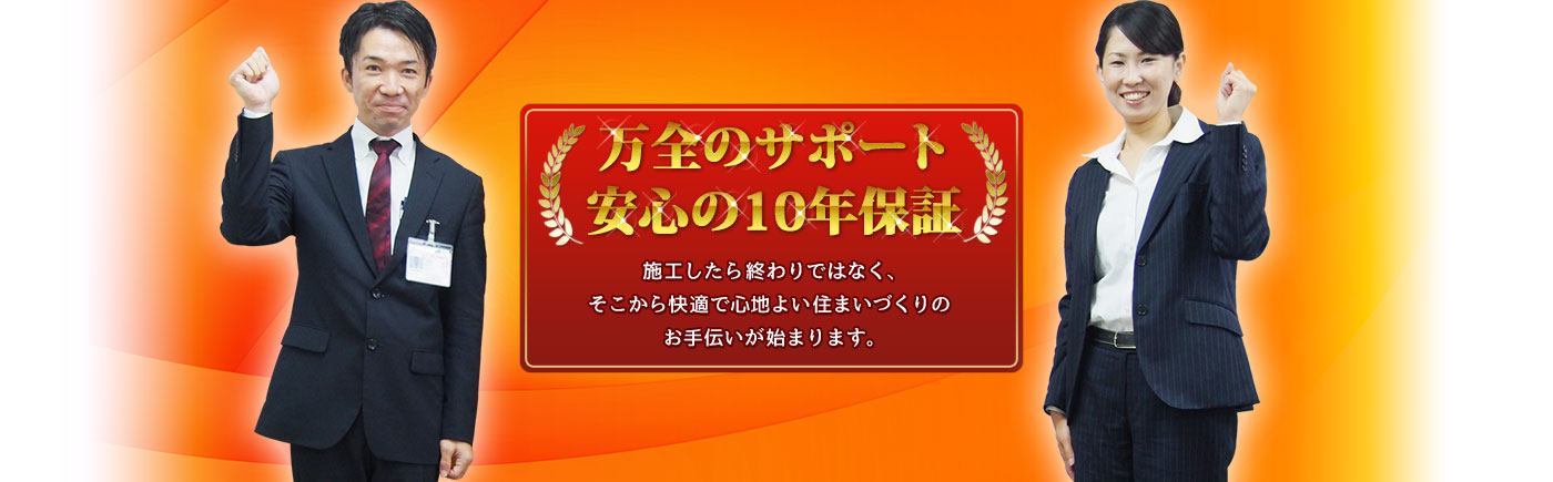 万全のサポート安心の10年保証